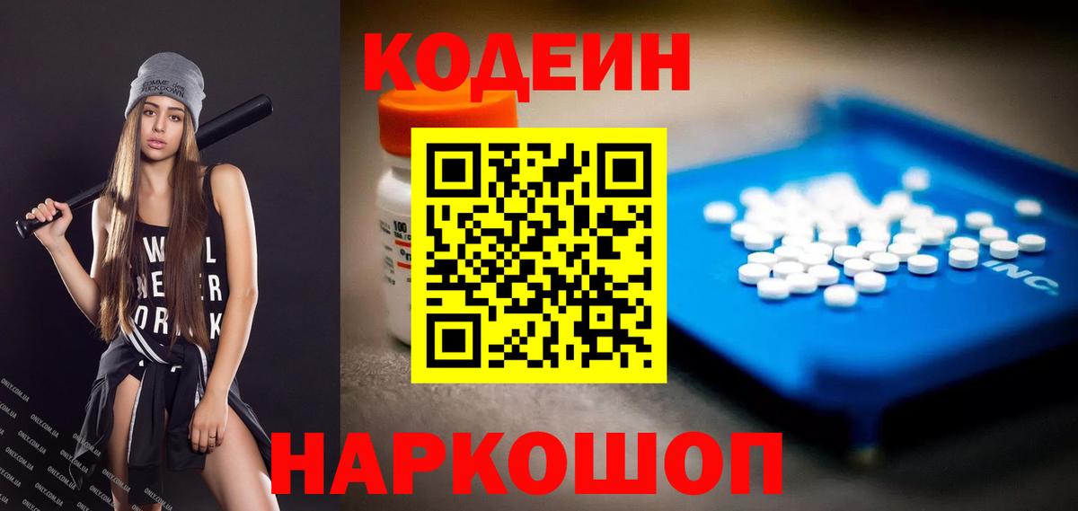 Codein напиток Lean (лин) Ирбит